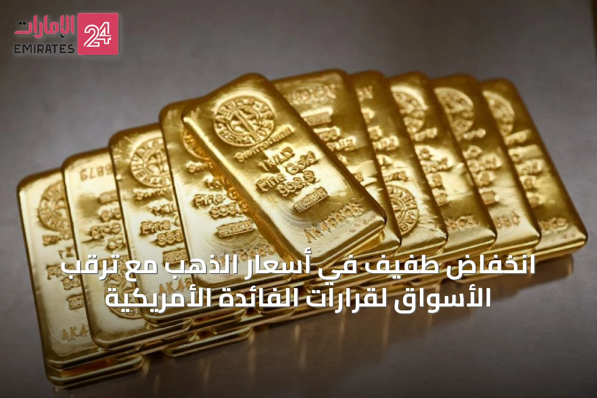 انخفاض طفيف في أسعار الذهب مع ترقب الأسواق لقرارات الفائدة الأمريكية