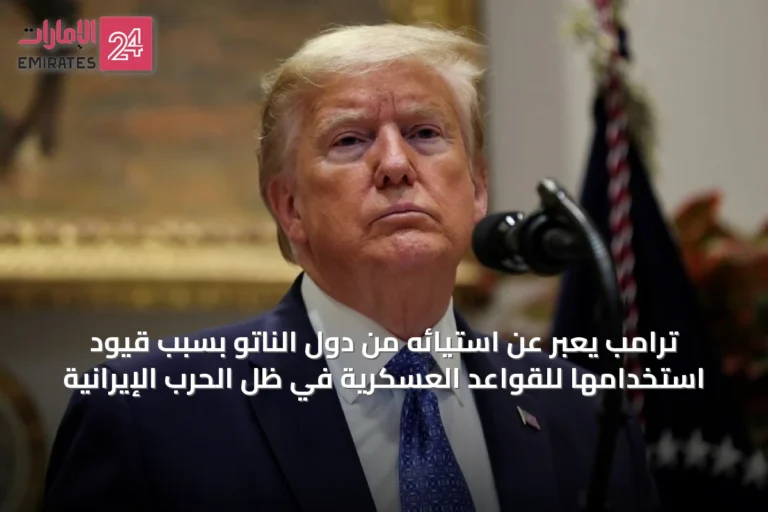 ترامب يعبّر عن استيائه من دول الناتو بسبب قيود استخدامها للقواعد العسكرية في ظل الحرب الإيرانية