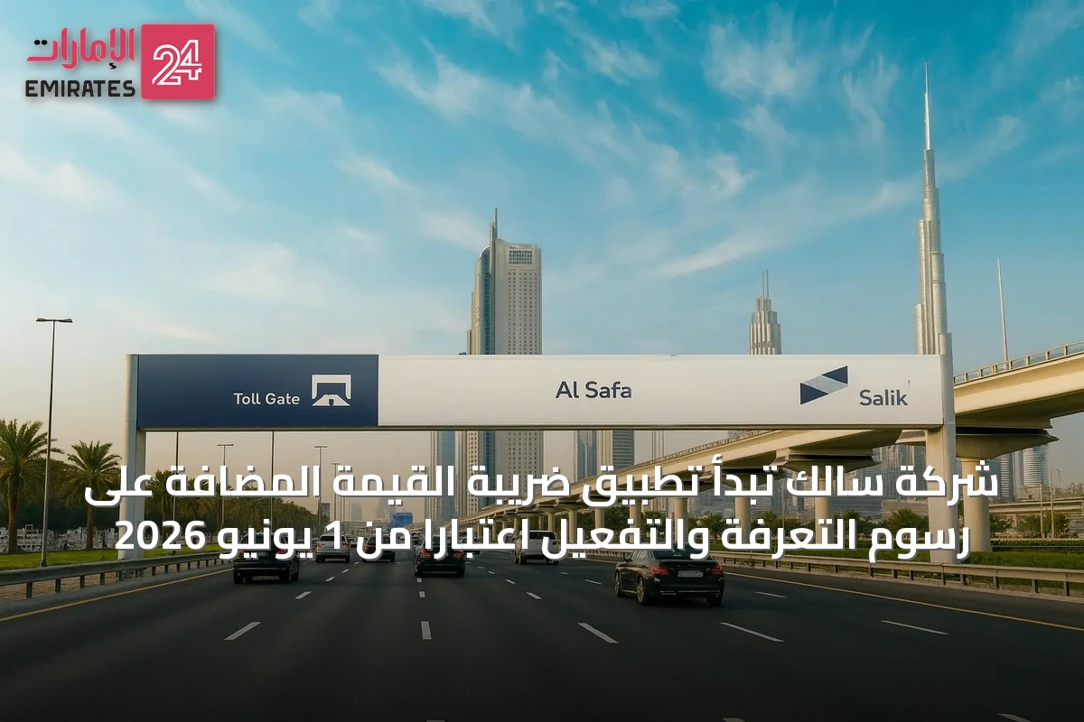 شركة سالك تبدأ تطبيق ضريبة القيمة المضافة على رسوم التعرفة والتفعيل اعتباراً من 1 يونيو 2026