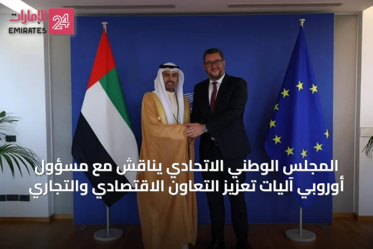 المجلس الوطني الاتحادي يناقش مع مسؤول أوروبي آليات تعزيز التعاون الاقتصادي والتجاري