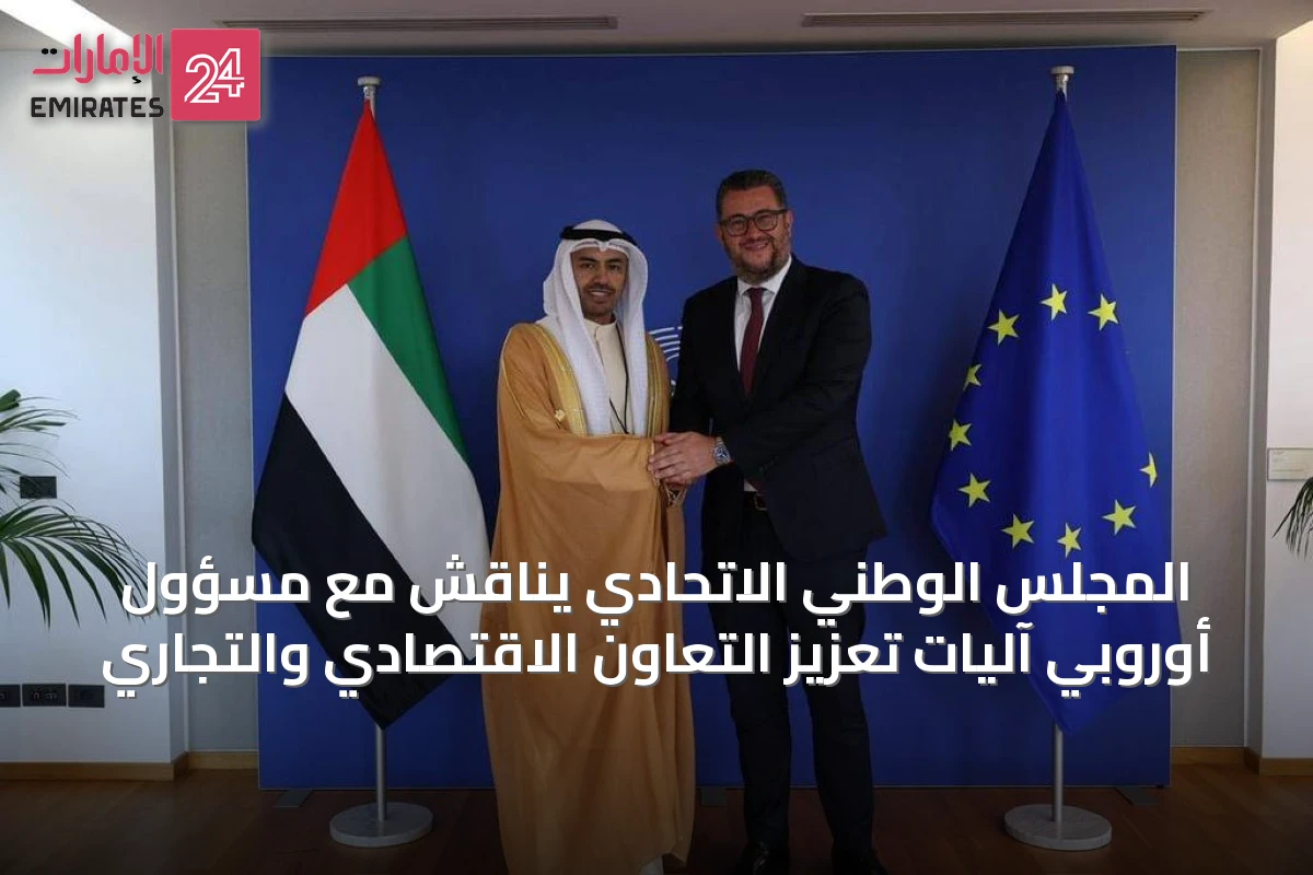 المجلس الوطني الاتحادي يناقش مع مسؤول أوروبي آليات تعزيز التعاون الاقتصادي والتجاري