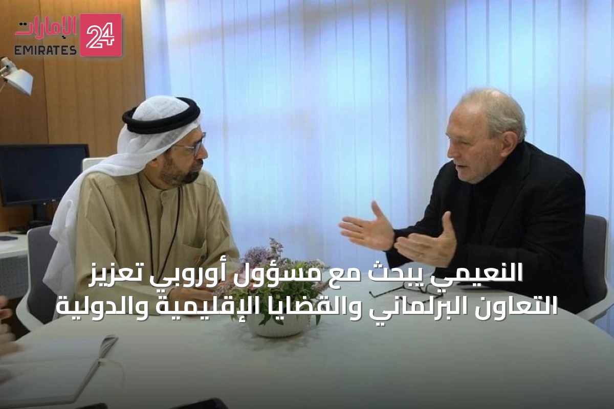 النعيمي يبحث مع مسؤول أوروبي تعزيز التعاون البرلماني والقضايا الإقليمية والدولية