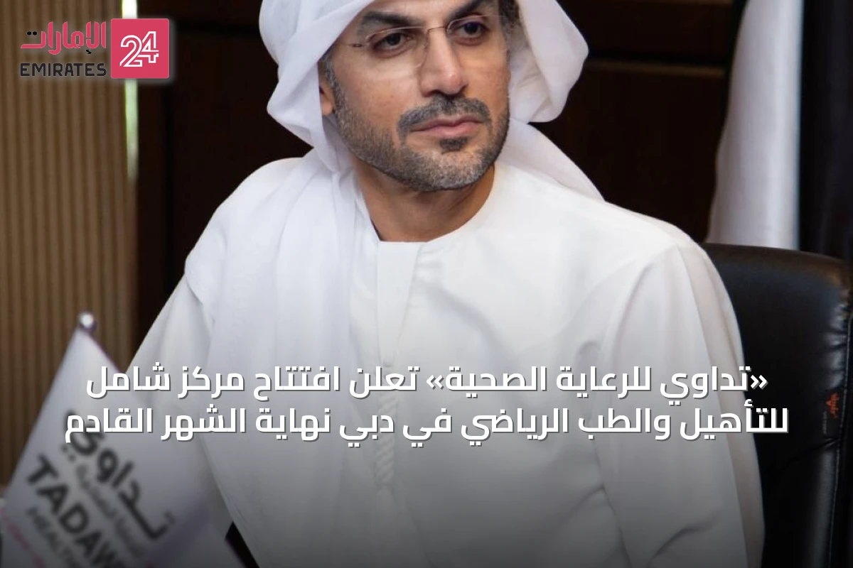 «تداوي للرعاية الصحية» تعلن افتتاح مركز شامل للتأهيل والطب الرياضي في دبي نهاية الشهر القادم