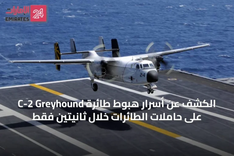 الكشف عن أسرار هبوط طائرة C-2 Greyhound على حاملات الطائرات خلال ثانيتين فقط