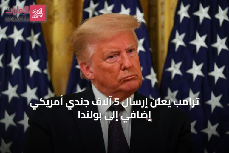 ترامب يعلن إرسال 5 آلاف جندي أمريكي إضافي إلى بولندا