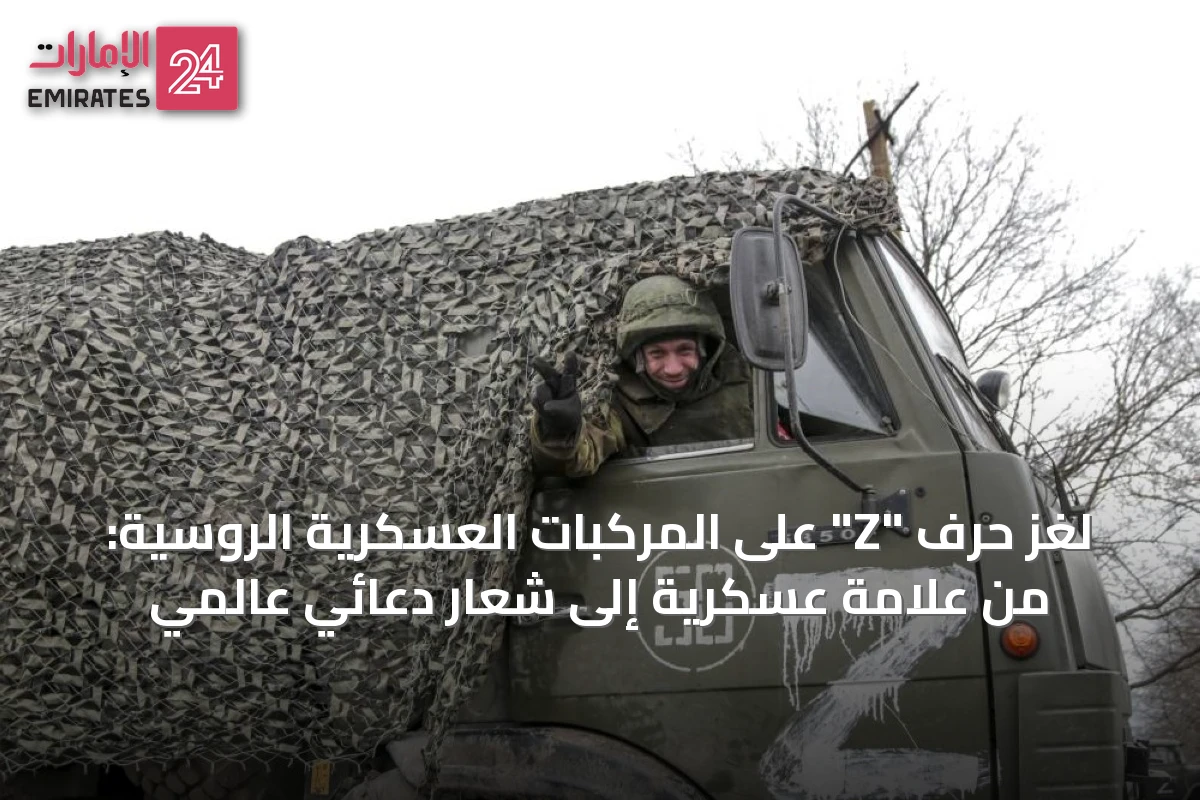لغز حرف "Z" على المركبات العسكرية الروسية: من علامة عسكرية إلى شعار دعائي عالمي