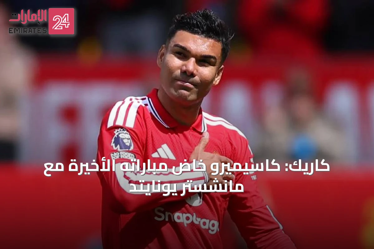 كاريك: كاسيميرو خاض مباراته الأخيرة مع مانشستر يونايتد