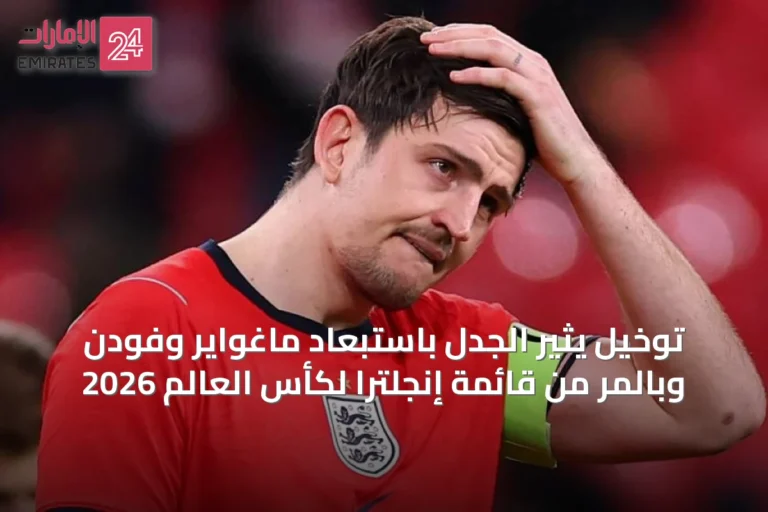 توخيل يثير الجدل باستبعاد ماغواير وفودن وبالمر من قائمة إنجلترا لكأس العالم 2026