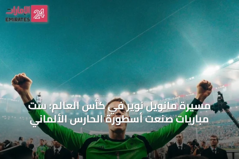 مسيرة مانويل نوير في كأس العالم: ست مباريات صنعت أسطورة الحارس الألماني