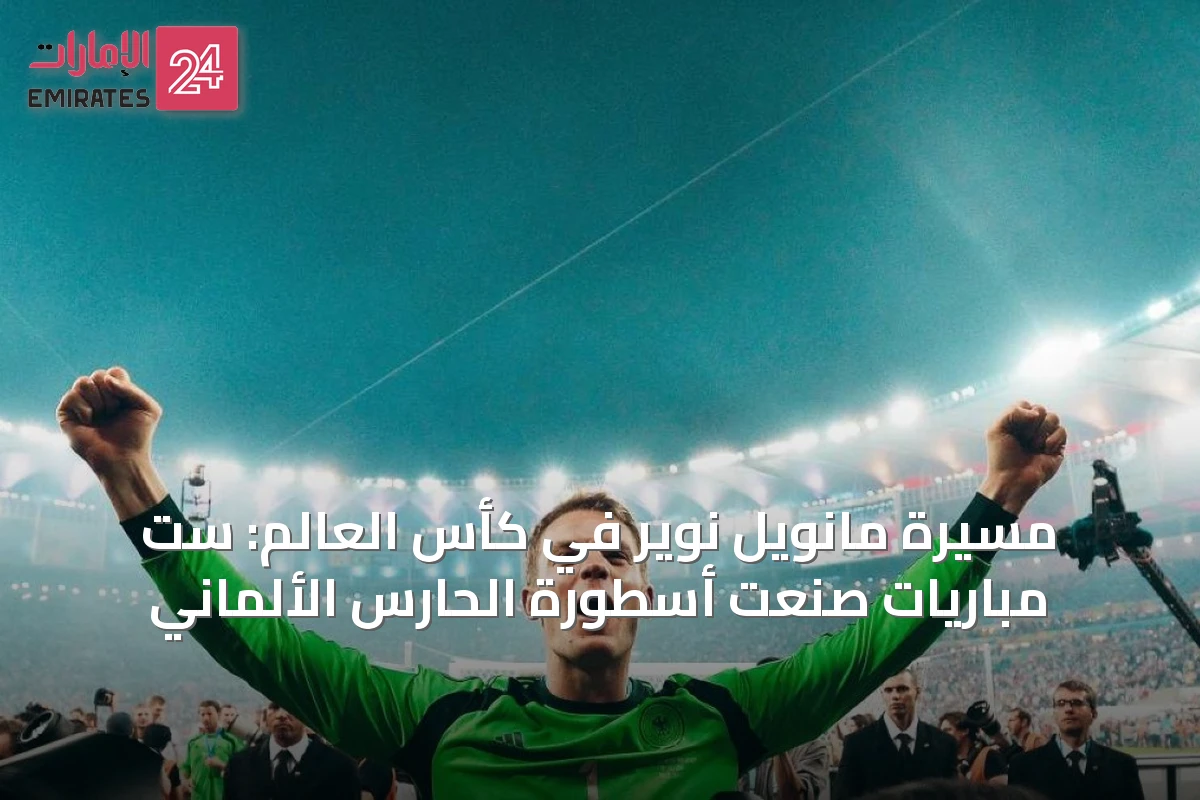 مسيرة مانويل نوير في كأس العالم: ست مباريات صنعت أسطورة الحارس الألماني