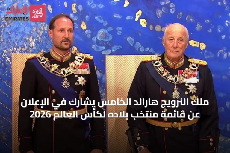 ملك النرويج هارالد الخامس يشارك في الإعلان عن قائمة منتخب بلاده لكأس العالم 2026