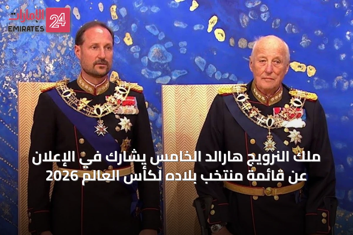 ملك النرويج هارالد الخامس يشارك في الإعلان عن قائمة منتخب بلاده لكأس العالم 2026