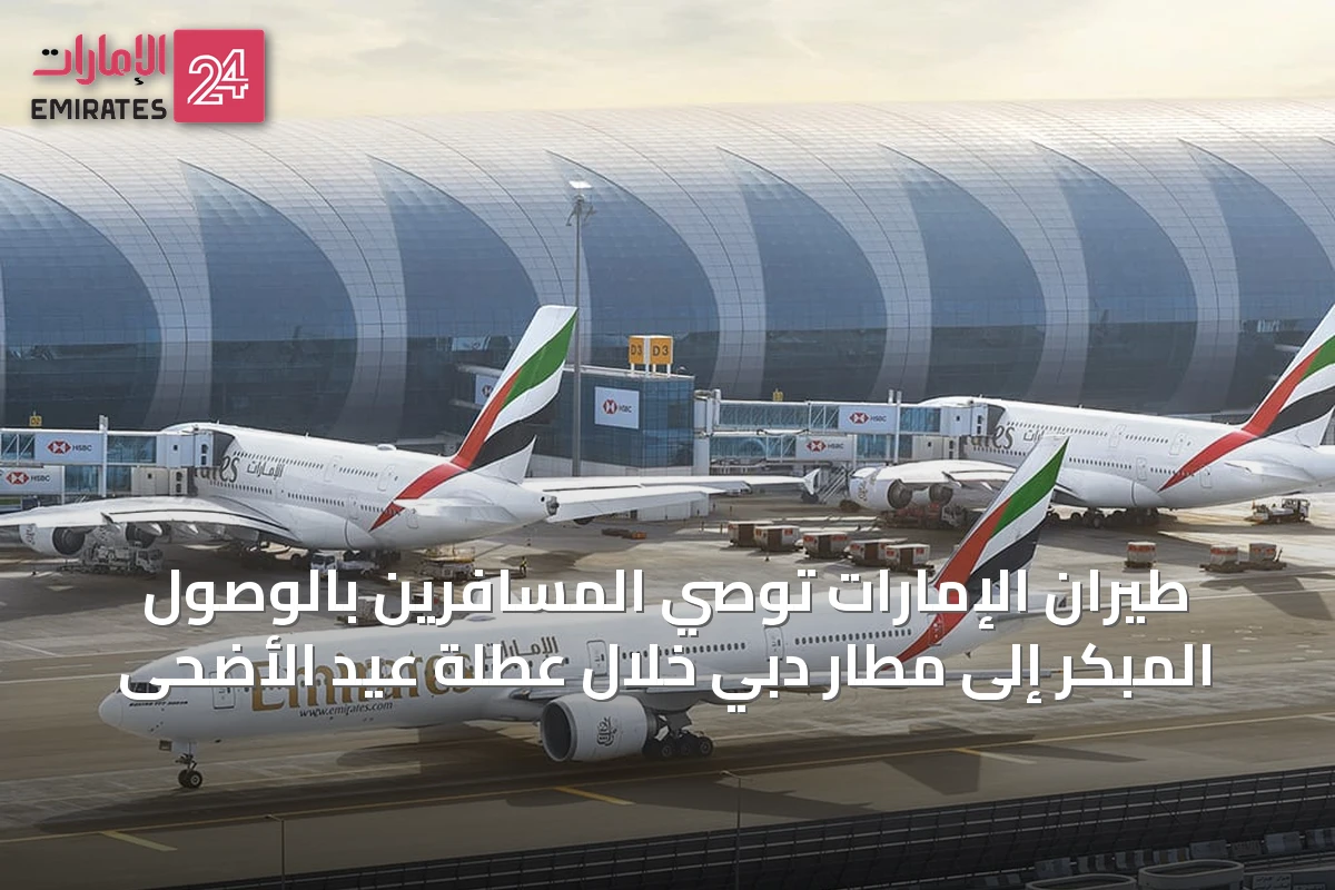 طيران الإمارات توصي المسافرين بالوصول المبكر إلى مطار دبي خلال عطلة عيد الأضحى