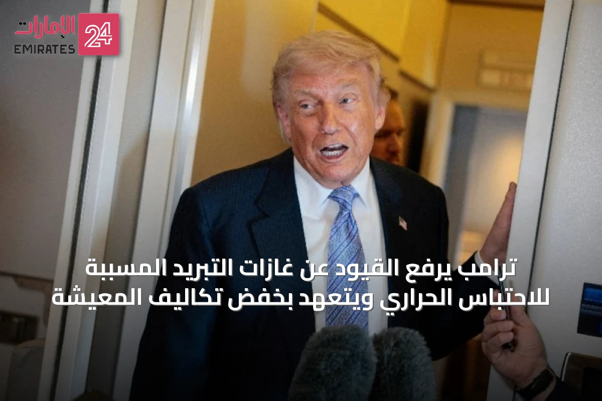 ترامب يرفع القيود عن غازات التبريد المسببة للاحتباس الحراري ويتعهد بخفض تكاليف المعيشة