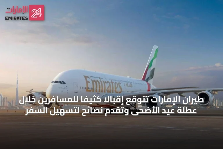 طيران الإمارات تتوقع إقبالًا كثيفًا للمسافرين خلال عطلة عيد الأضحى وتقدم نصائح لتسهيل السفر