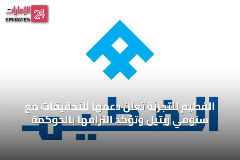 الفطيم للتجزئة تعلن دعمها للتحقيقات مع سنومي ريتيل وتؤكد التزامها بالحوكمة