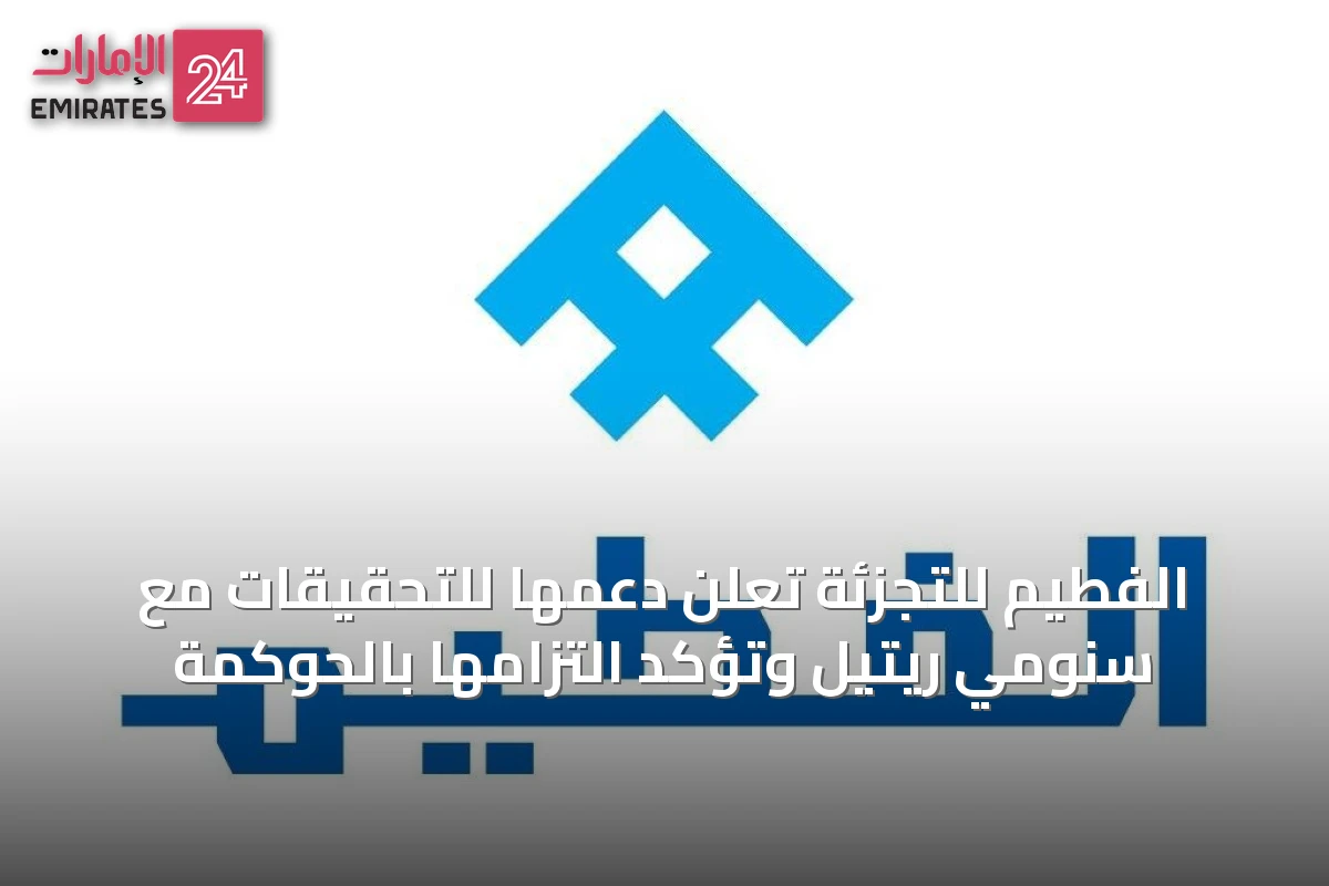 الفطيم للتجزئة تعلن دعمها للتحقيقات مع سنومي ريتيل وتؤكد التزامها بالحوكمة