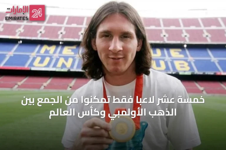 خمسة عشر لاعباً فقط تمكنوا من الجمع بين الذهب الأولمبي وكأس العالم