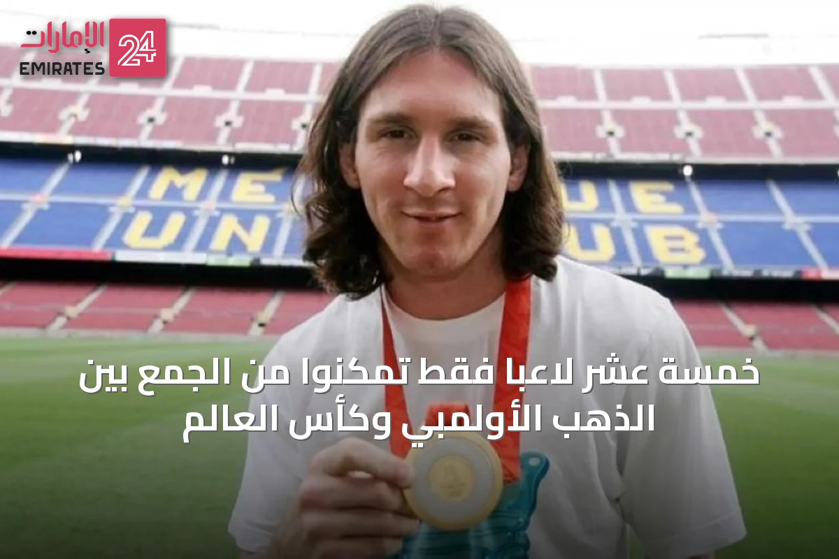 خمسة عشر لاعباً فقط تمكنوا من الجمع بين الذهب الأولمبي وكأس العالم