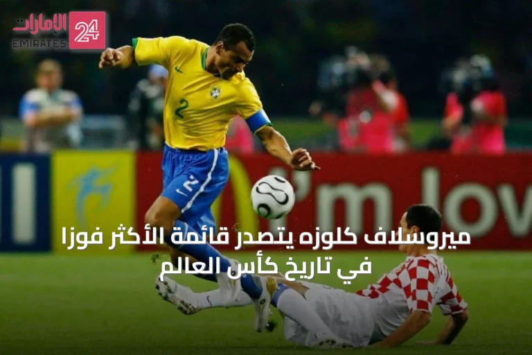 ميروسلاف كلوزه يتصدر قائمة الأكثر فوزاً في تاريخ كأس العالم