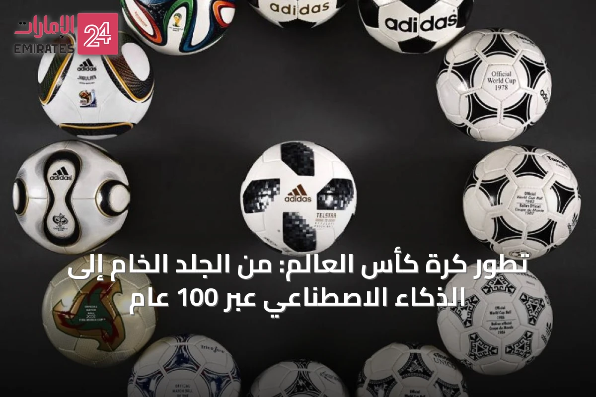 تطور كرة كأس العالم: من الجلد الخام إلى الذكاء الاصطناعي عبر 100 عام
