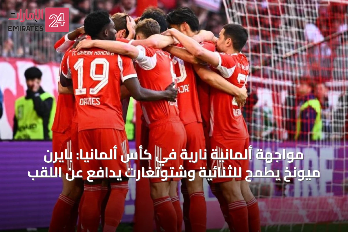 مواجهة ألمانية نارية في كأس ألمانيا: بايرن ميونخ يطمح للثنائية وشتوتغارت يدافع عن اللقب