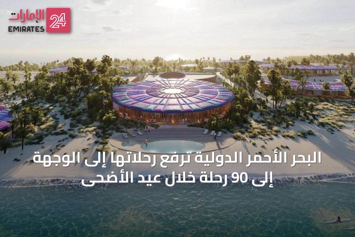 البحر الأحمر الدولية ترفع رحلاتها إلى الوجهة إلى 90 رحلة خلال عيد الأضحى