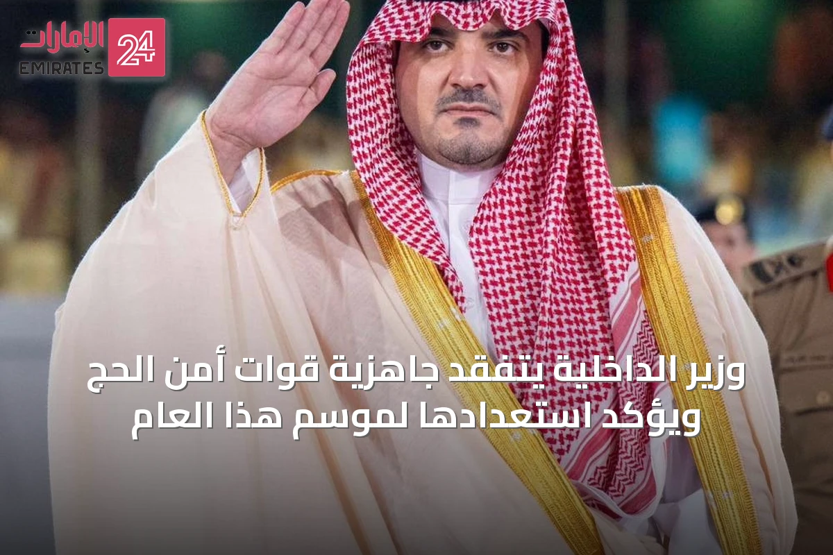 وزير الداخلية يتفقد جاهزية قوات أمن الحج ويؤكد استعدادها لموسم هذا العام