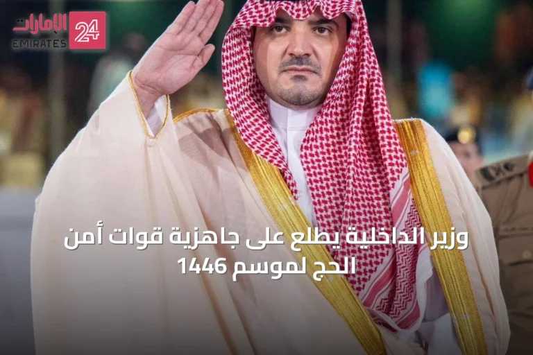 وزير الداخلية يطلع على جاهزية قوات أمن الحج لموسم 1446