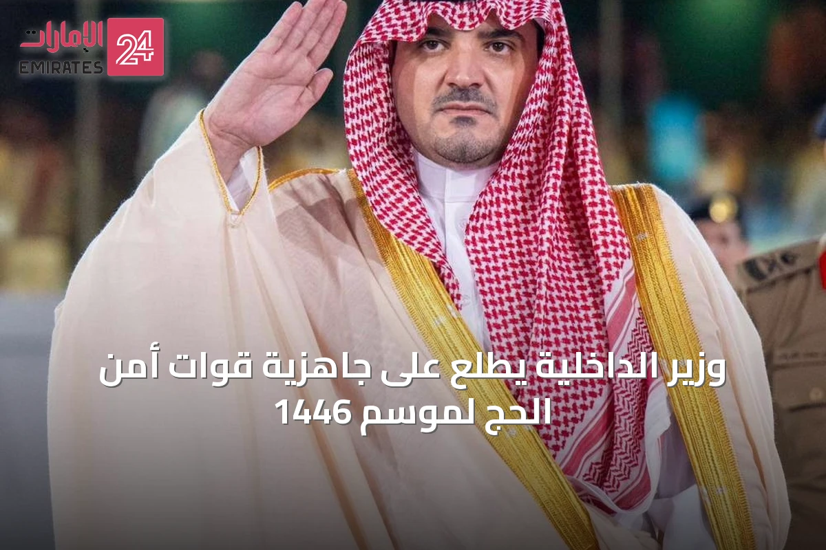 وزير الداخلية يطلع على جاهزية قوات أمن الحج لموسم 1446