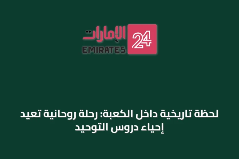 لحظة تاريخية داخل الكعبة: رحلة روحانية تعيد إحياء دروس التوحيد
