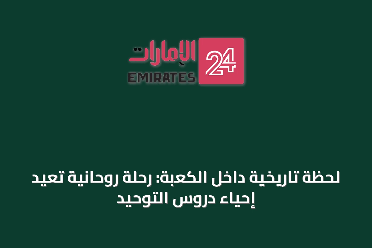 لحظة تاريخية داخل الكعبة: رحلة روحانية تعيد إحياء دروس التوحيد