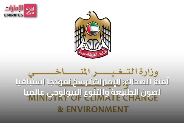 آمنة الضحاك: الإمارات ترسخ نموذجاً استباقياً لصون الطبيعة والتنوع البيولوجي عالمياً