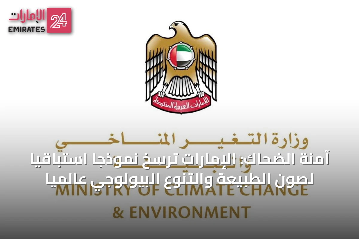 آمنة الضحاك: الإمارات ترسخ نموذجاً استباقياً لصون الطبيعة والتنوع البيولوجي عالمياً