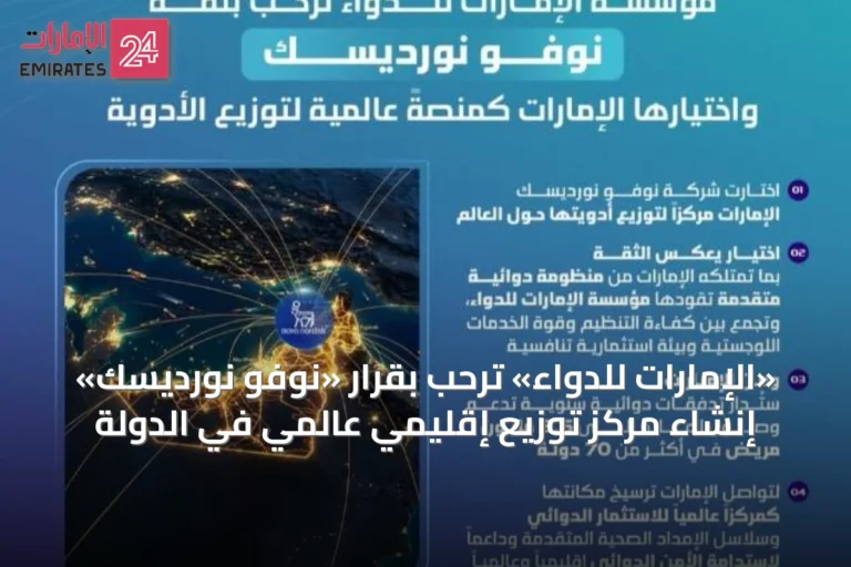 «الإمارات للدواء» ترحب بقرار «نوفو نورديسك» إنشاء مركز توزيع إقليمي عالمي في الدولة