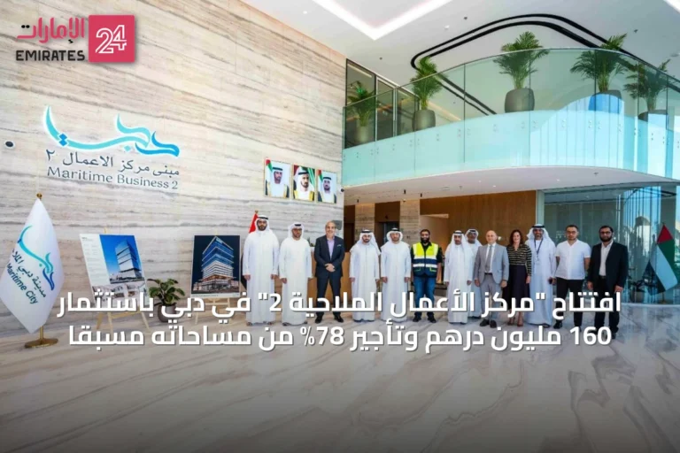 افتتاح "مركز الأعمال الملاحية 2" في دبي باستثمار 160 مليون درهم وتأجير 78% من مساحاته مسبقاً