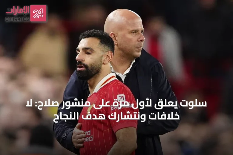 سلوت يعلق لأول مرة على منشور صلاح: لا خلافات ونتشارك هدف النجاح