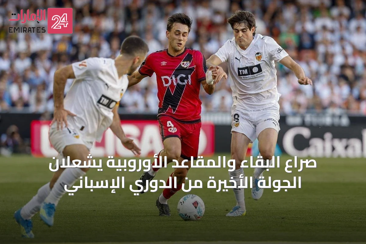 صراع البقاء والمقاعد الأوروبية يشعلان الجولة الأخيرة من الدوري الإسباني