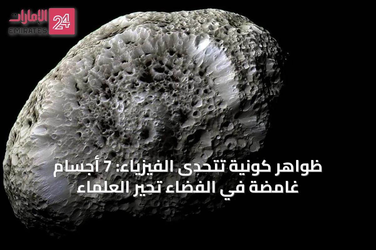 ظواهر كونية تتحدى الفيزياء: 7 أجسام غامضة في الفضاء تحيّر العلماء