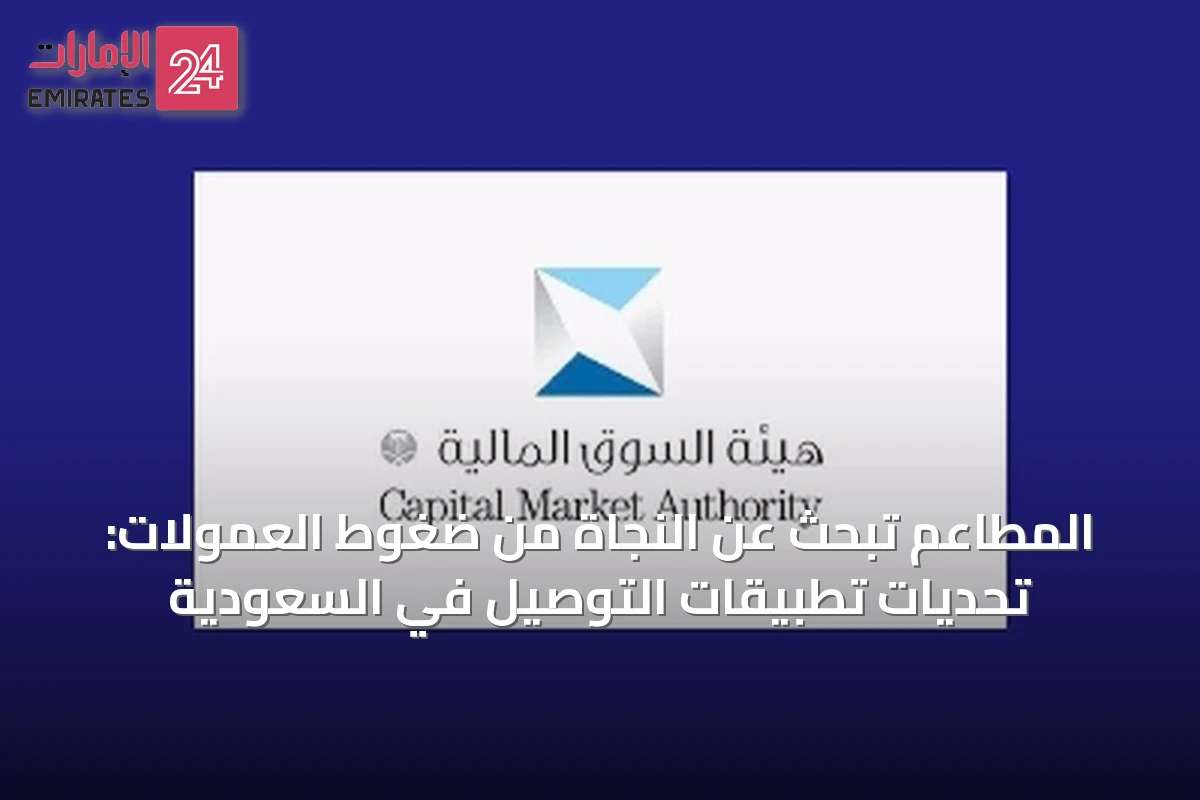 المطاعم تبحث عن النجاة من ضغوط العمولات: تحديات تطبيقات التوصيل في السعودية
