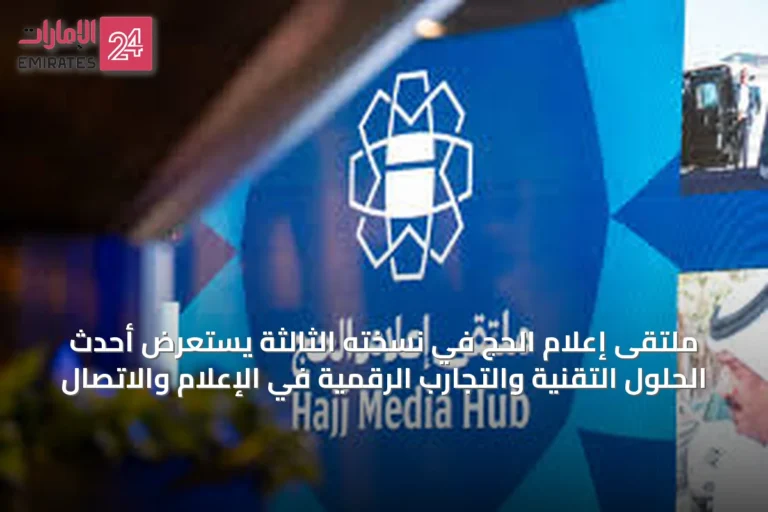 ملتقى إعلام الحج في نسخته الثالثة يستعرض أحدث الحلول التقنية والتجارب الرقمية في الإعلام والاتصال