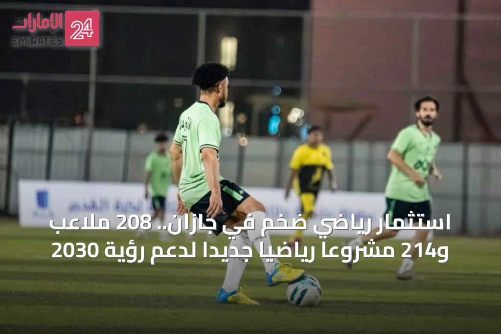 جازان تحفّز الرياضة عبر 208 ملاعب و214 ممشى، وتدعم أكثر من 30 ألف لاعب