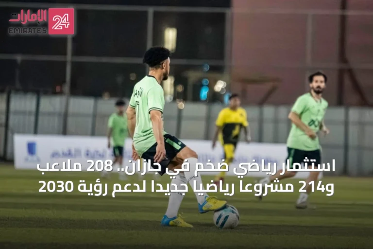 استثمار رياضي ضخم في جازان.. 208 ملاعب و214 مشروعاً رياضياً جديداً لدعم رؤية 2030