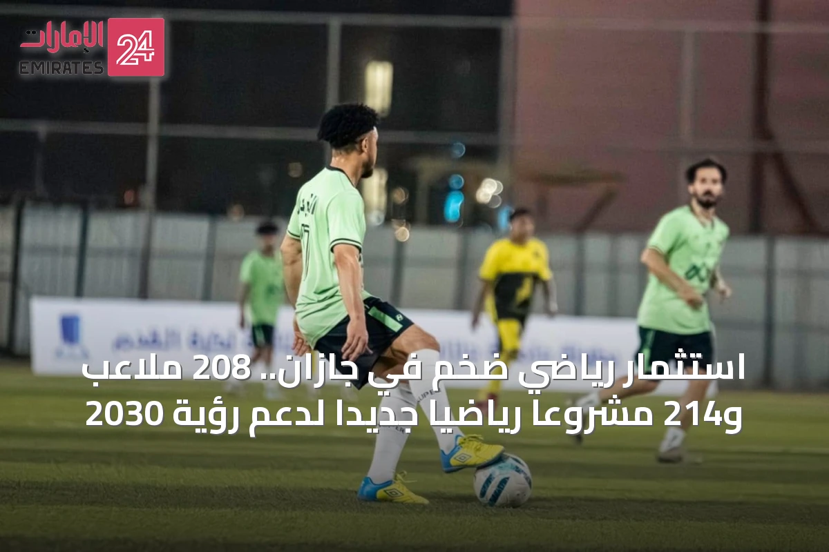 استثمار رياضي ضخم في جازان.. 208 ملاعب و214 مشروعاً رياضياً جديداً لدعم رؤية 2030