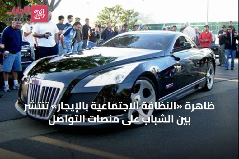 ظاهرة «النظافة الاجتماعية بالإيجار» تنتشر بين الشباب على منصات التواصل