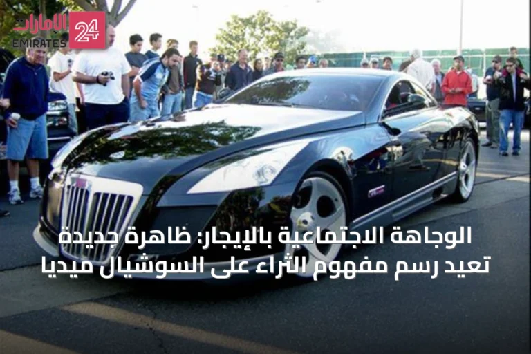 الوجاهة الاجتماعية بالإيجار: ظاهرة جديدة تُعيد رسم مفهوم الثراء على السوشيال ميديا