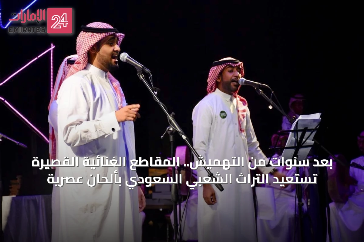 بعد سنوات من التهميش.. المقاطع الغنائية القصيرة تستعيد التراث الشعبي السعودي بألحان عصرية