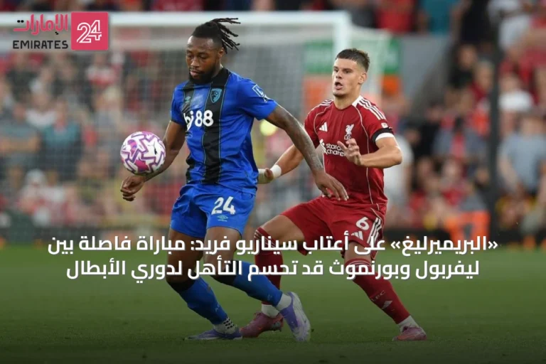 «البريميرليغ» على أعتاب سيناريو فريد: مباراة فاصلة بين ليفربول وبورنموث قد تحسم التأهل لدوري الأبطال