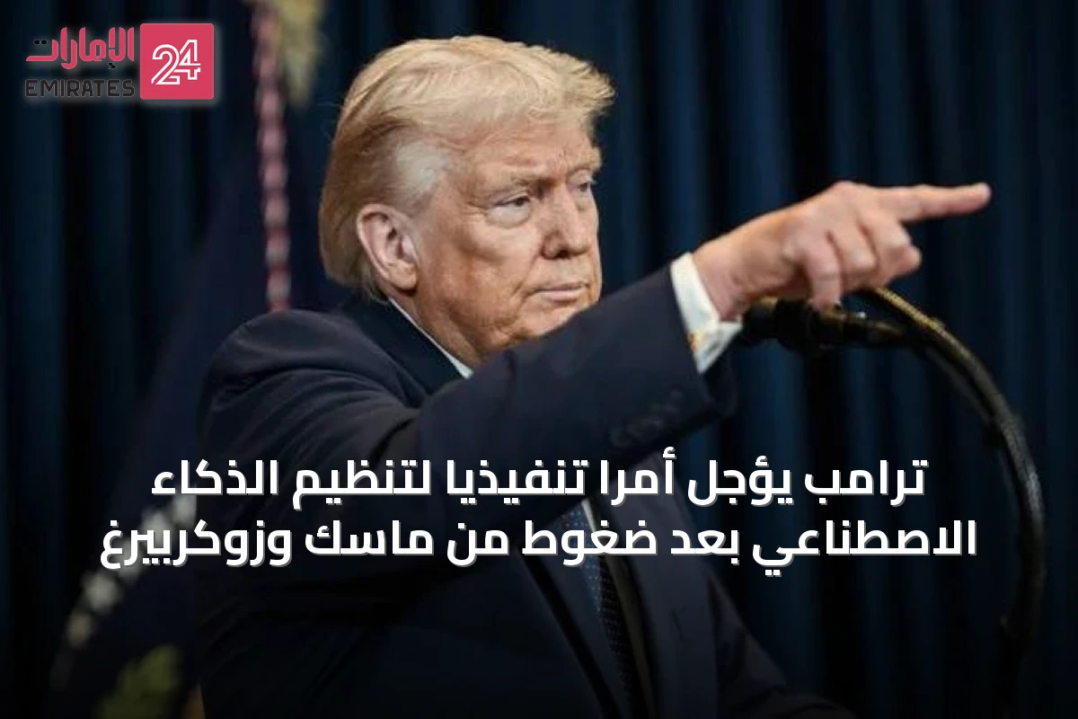 ترامب يؤجل أمراً تنفيذياً لتنظيم الذكاء الاصطناعي بعد ضغوط من ماسك وزوكربيرغ