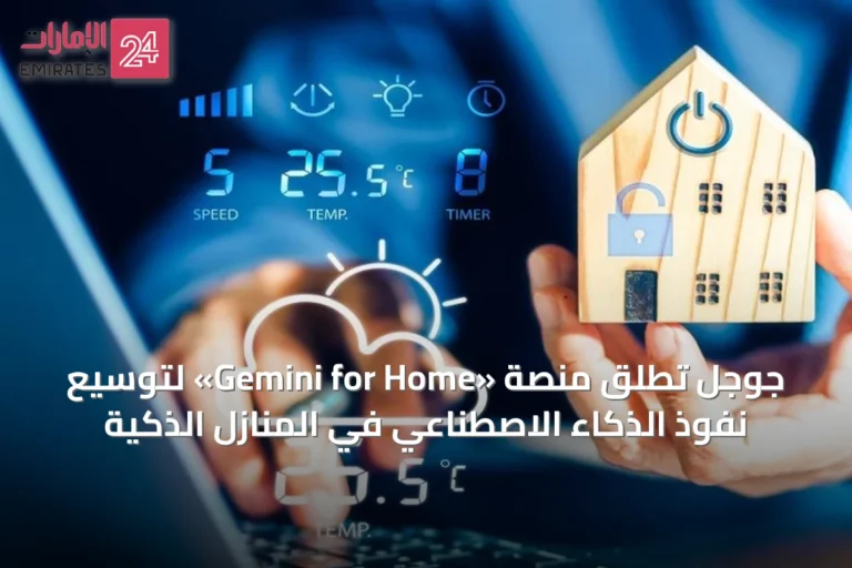جوجل تطلق منصة «Gemini for Home» لتوسيع نفوذ الذكاء الاصطناعي في المنازل الذكية
